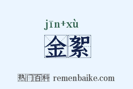 金絮是什么意思的图片